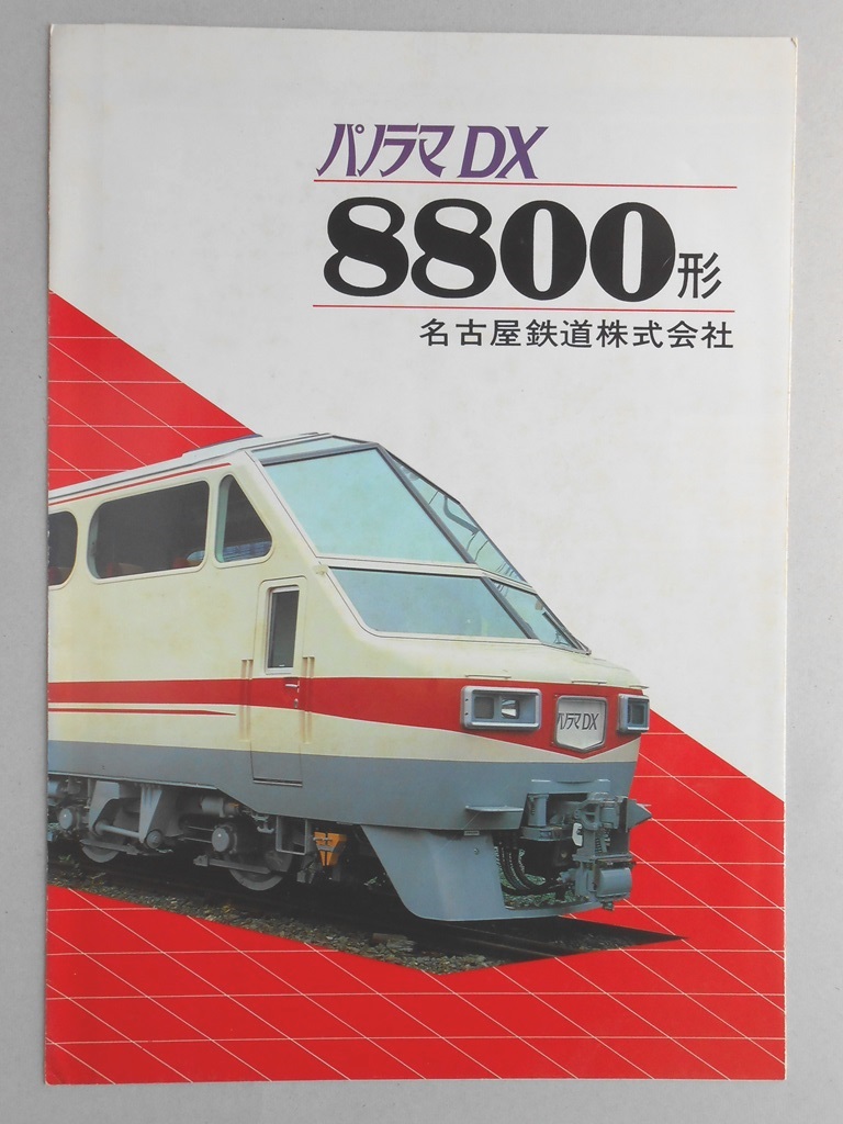 名古屋鉄道　パノラマDX　8800形　パンフレット