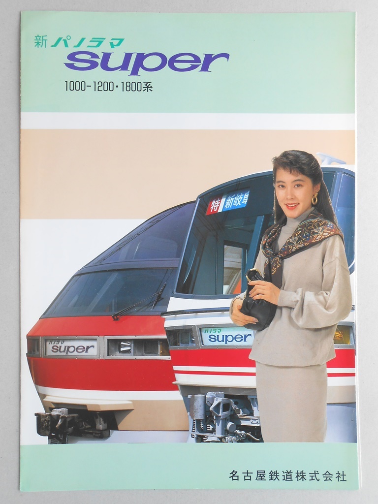 名古屋鉄道　新パノラマスーパー　１000-1200・1800系