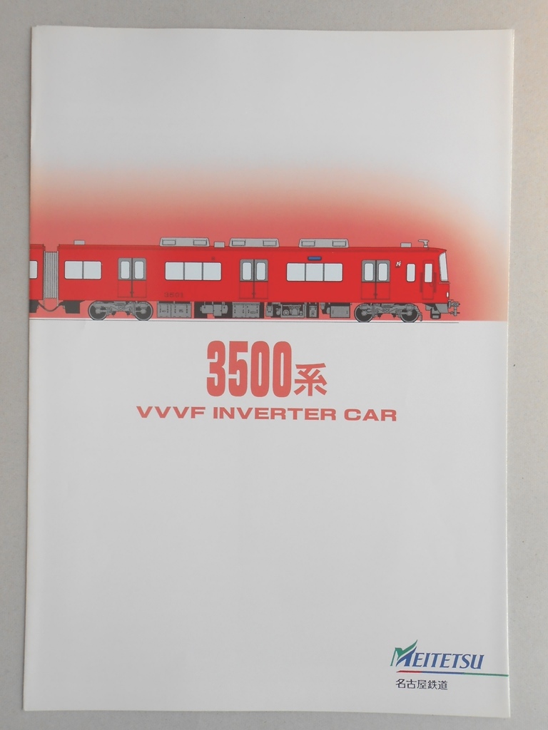 名古屋鉄道　3500系　パンフレット