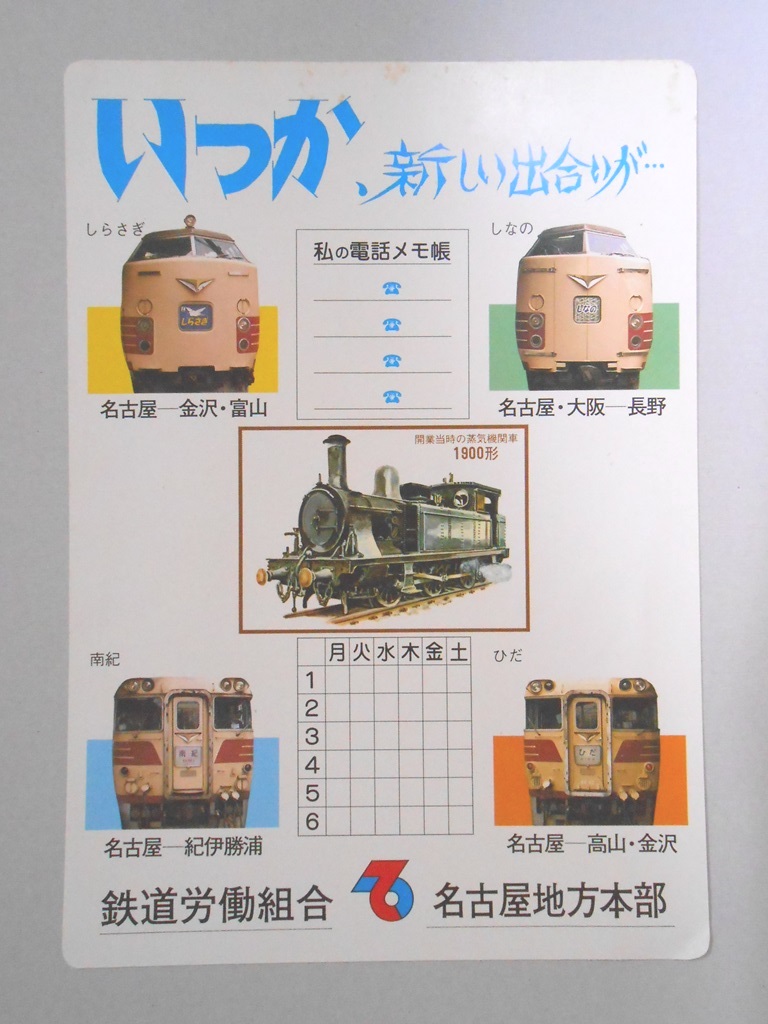 【鉄道下敷】いつか、新しい出合いが…　名古屋発特急電車