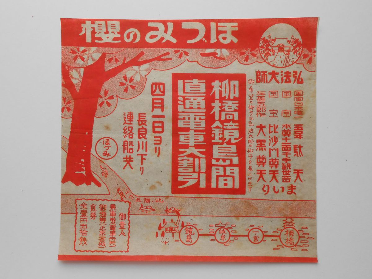 〈チラシ〉ほづみの桜　名古屋鉄道柳橋鏡島間直通電車大割引　