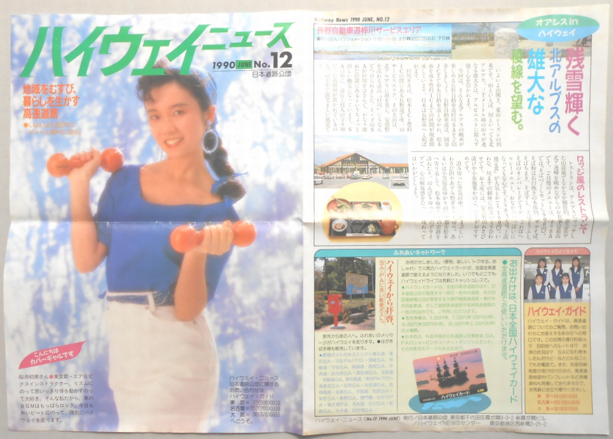 【パンフ】ハイウェイニュース　1990年6月　No.12