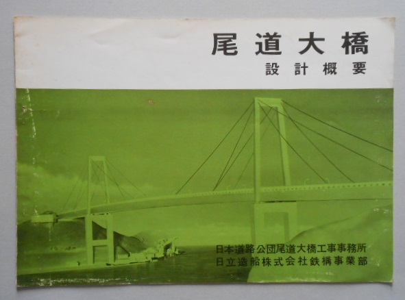 尾道大橋設計概要 日本道路公団