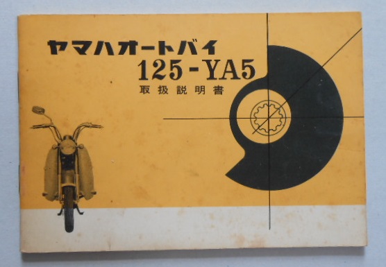 ヤマハオートバイ125−YA5 取扱説明書