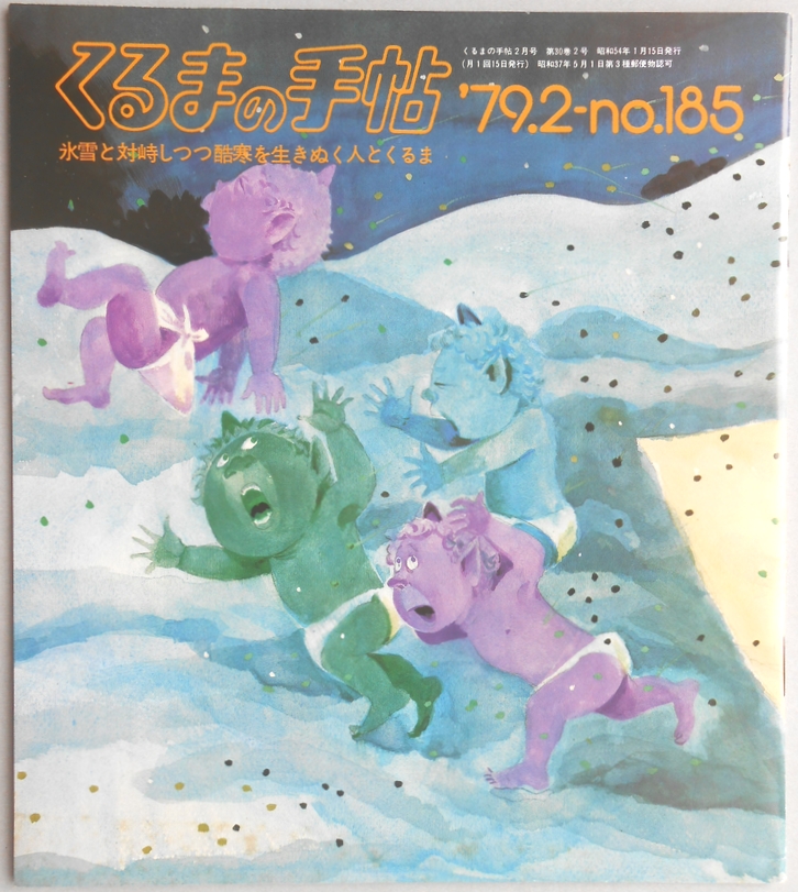 【パンフ】くるまの手帖　氷雪と対峙しつつ酷寒を生きぬく人とくるま　’79年2月　No.185