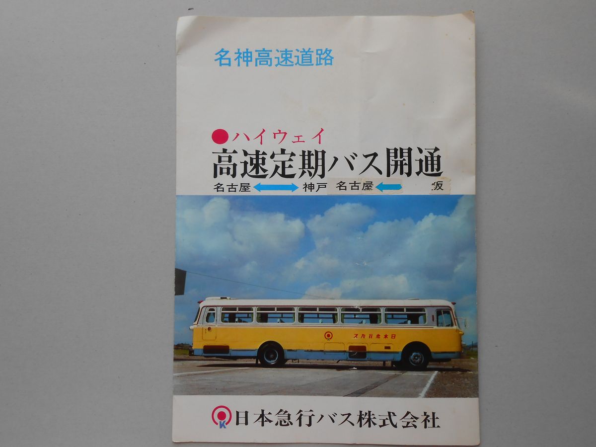 名神高速道路　ハイウェイ・高速定期バス開通