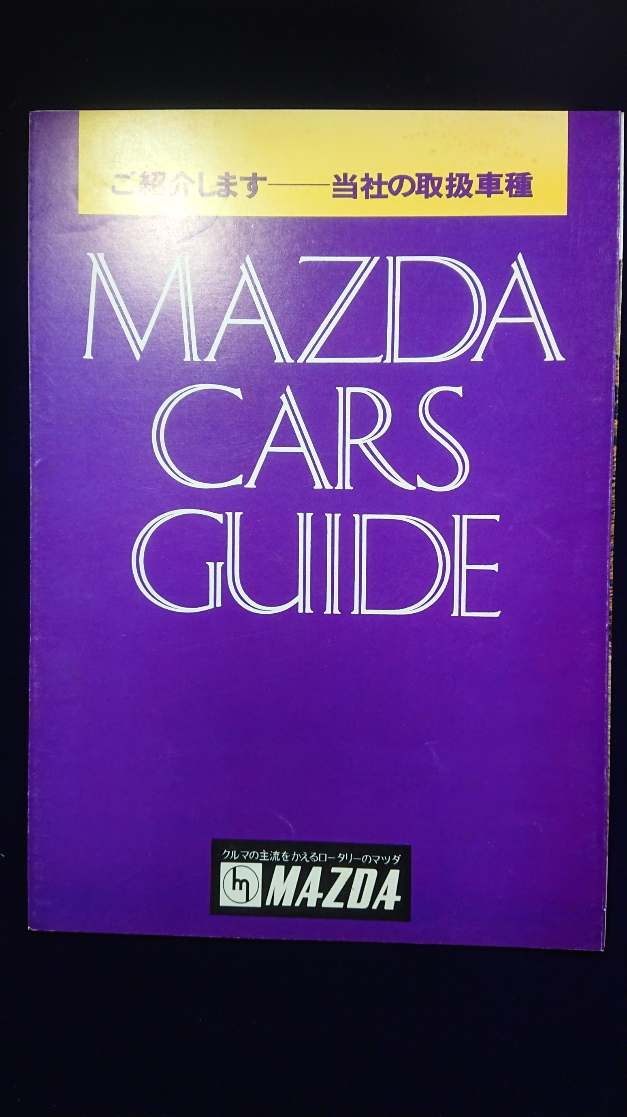 〈自動車カタログ〉マツダ・カーズガイド　ご紹介しますー当社の取扱車種