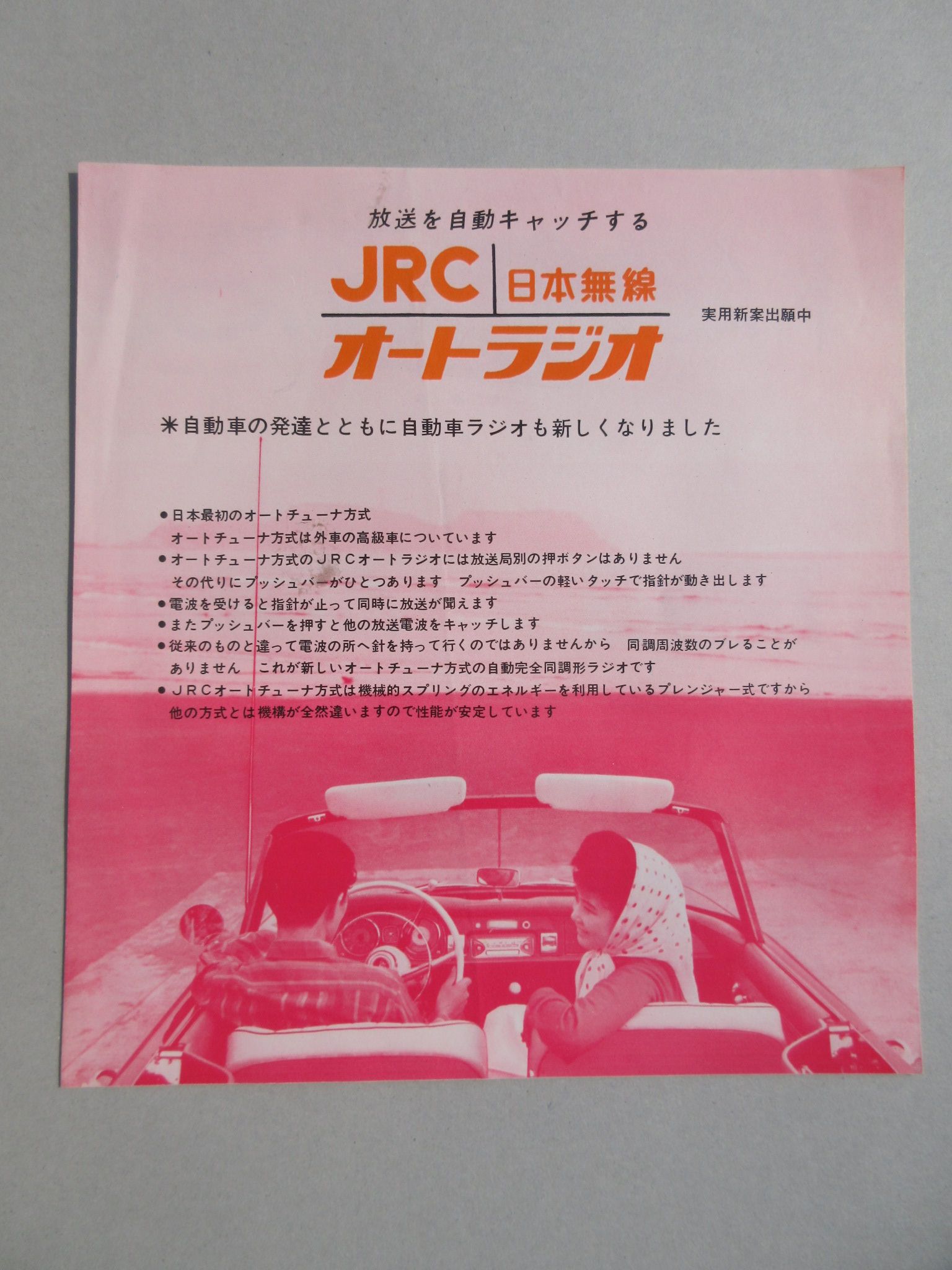 〈パンフ〉JRC日本無線オートラジオ