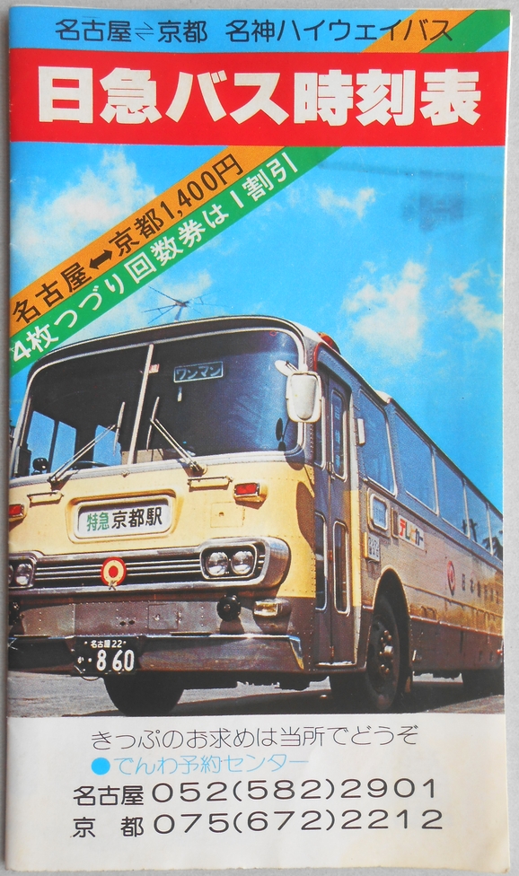【時刻表】日急バス　名古屋―京都　名神ハイウェイバス
