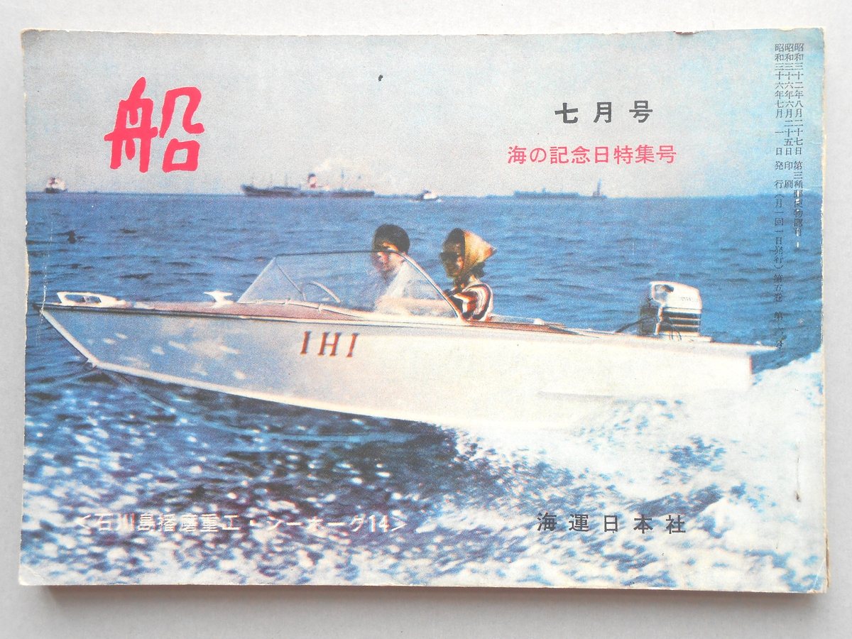 『船』7月号　海の記念日特集号