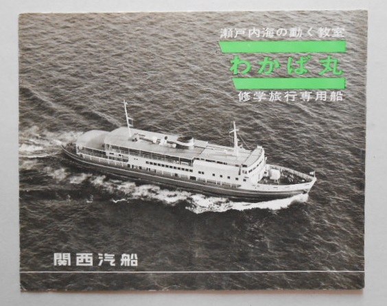 パンフレット 瀬戸内海の動く教育 『わかば丸』修学旅行専用船