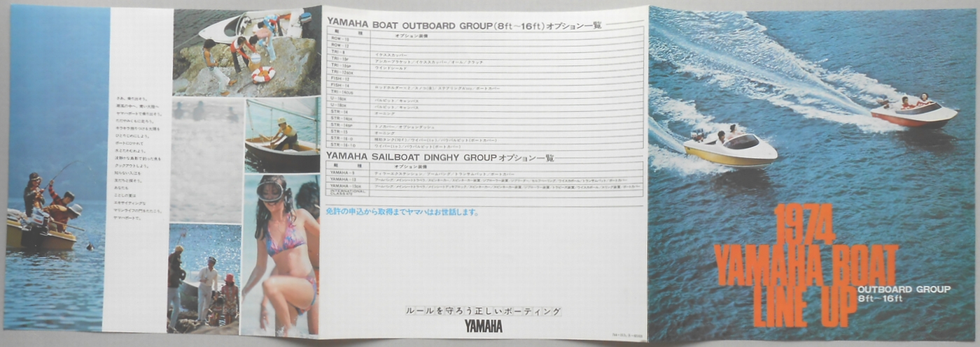 〈パンフ〉1974年ヤマハボート・ラインナップ(オートボート・グループ　8ft〜16ft)