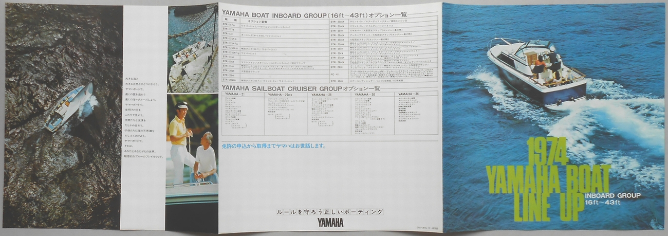 〈パンフ〉1974年ヤマハボート・ラインナップ(オートボート・グループ　16ft〜43ft)