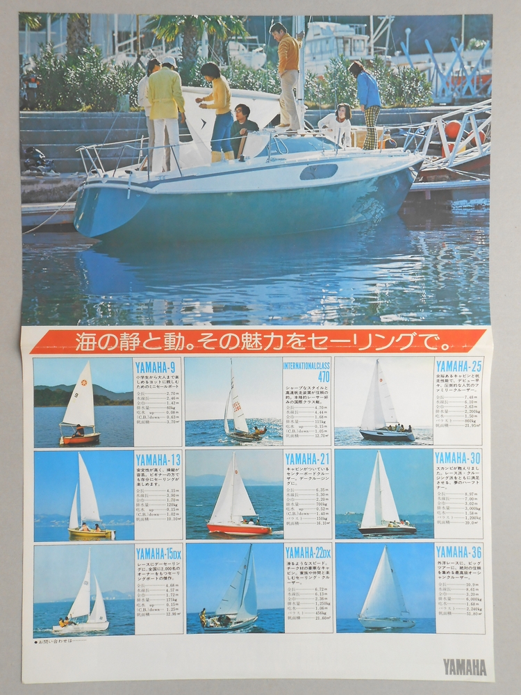 〈パンフ〉ヤマハセールボート(ヨット)　海の静と動。その魅力をセーリングで。