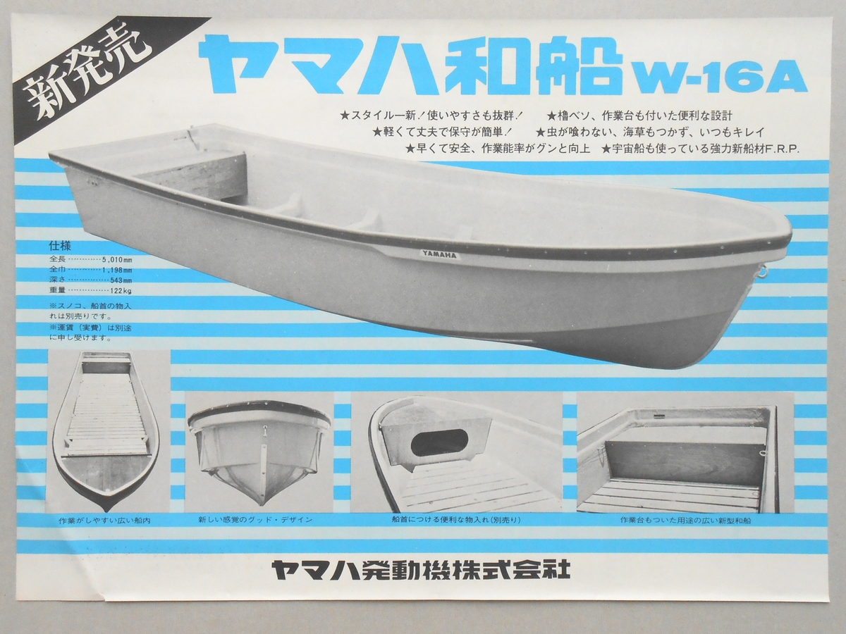 〈チラシ〉新発売　ヤマハ和船Wー16A