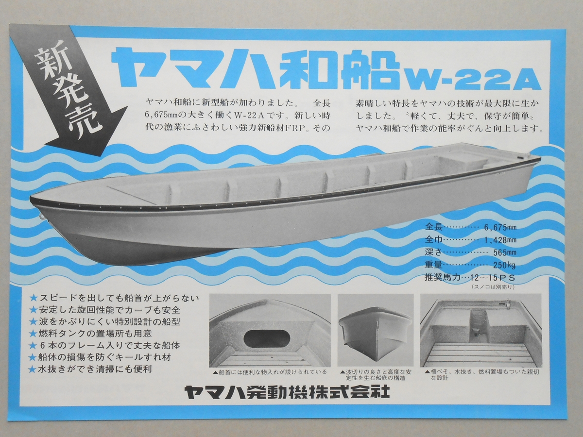 〈チラシ〉新発売　ヤマハ和船Wー22A