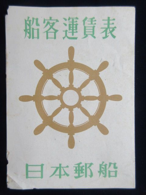 日本郵船　船客運賃表
