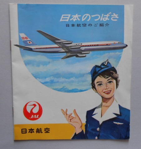 日本のつばさ 日本航空のご紹介