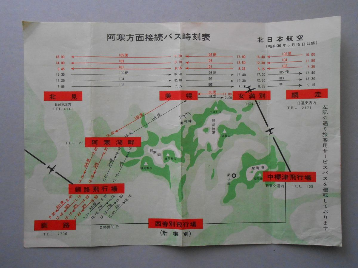 北日本航空　阿寒方面接続バス時刻表　航空航路図掲載