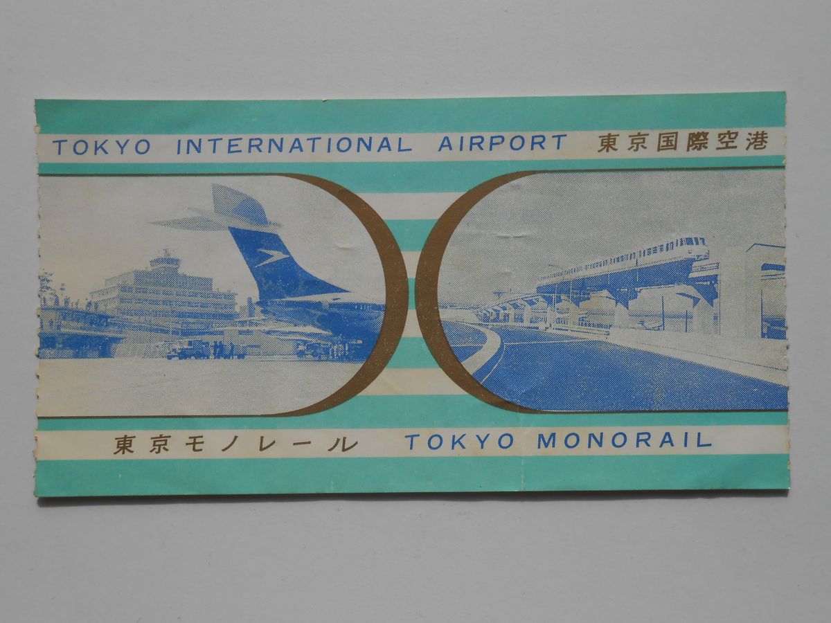 〈入場券〉東京国際空港・東京モノレール