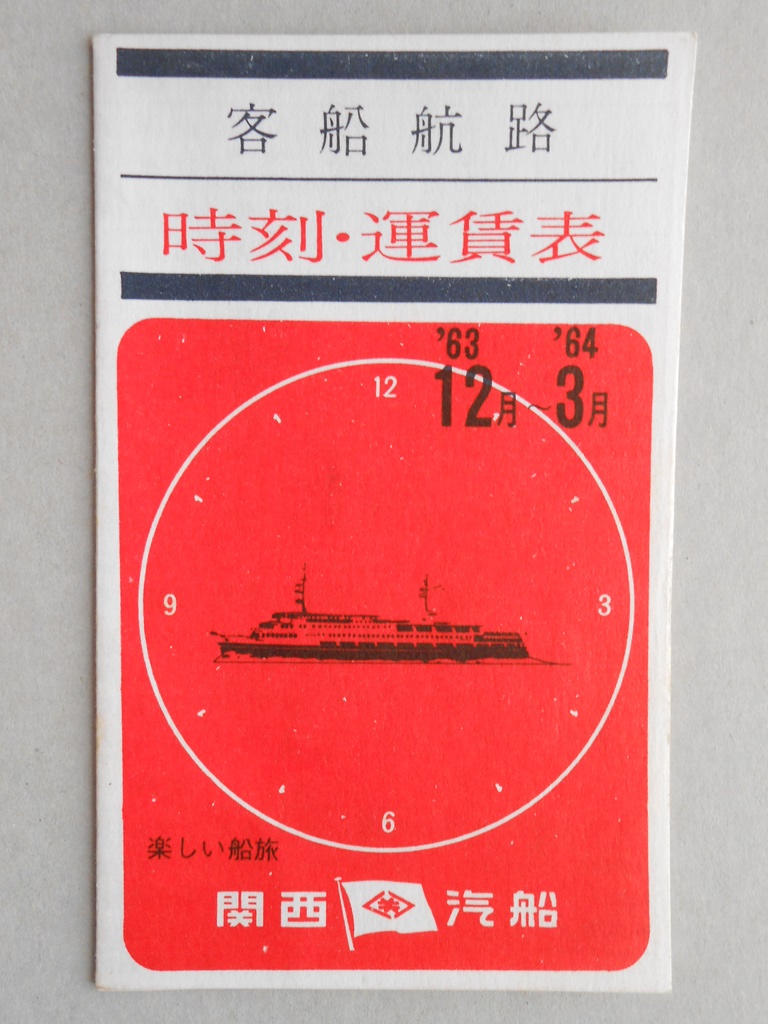 関西汽船客船航路時刻運賃表