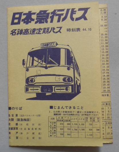 日本急行バス　名神高速定期バス時刻表