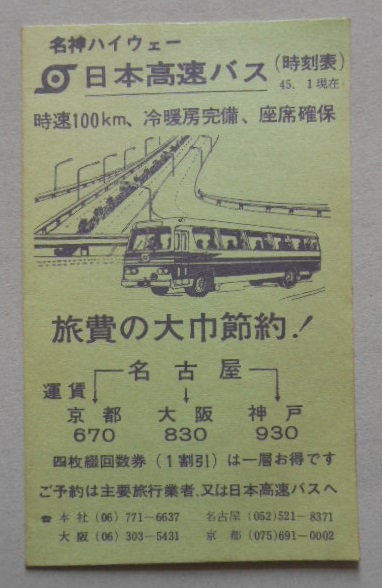 名神ハイウェー日本高速バス時刻表