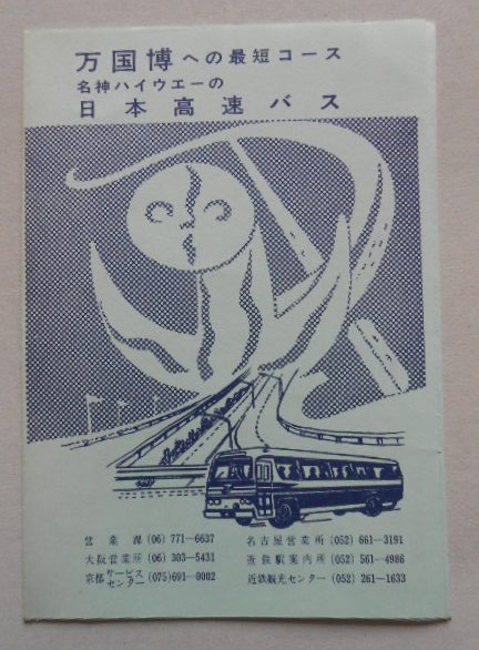万国博への最短コース 名神ハイウェイの日本高速バス時刻表 万博ダイヤ入