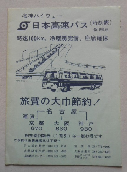 名神ハイウェー日本高速バス時刻表