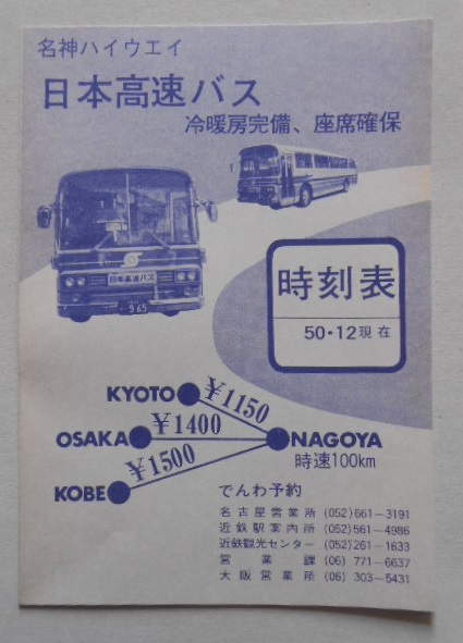 名神ハイウェイ日本高速バス時刻表