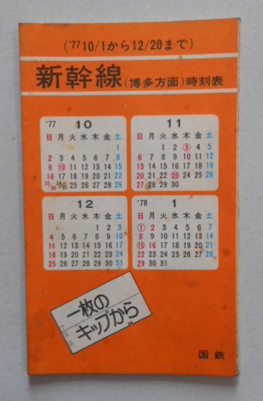 新幹線（博多方面）時刻表（’77/10/1〜12/20迄） 国鉄