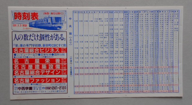 時刻表 中央線（中津川-名古屋間）太多線・明知鉄道