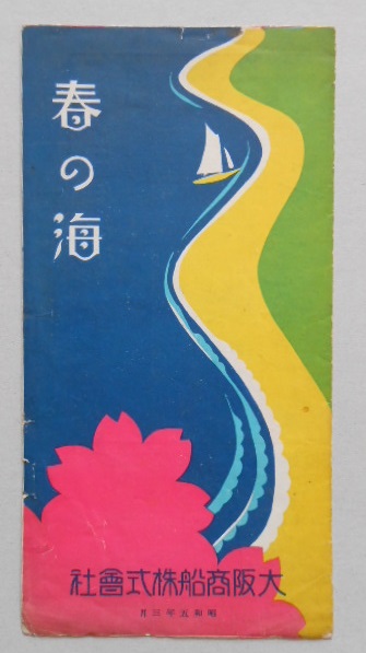 パンフレット 春の海 大阪商船