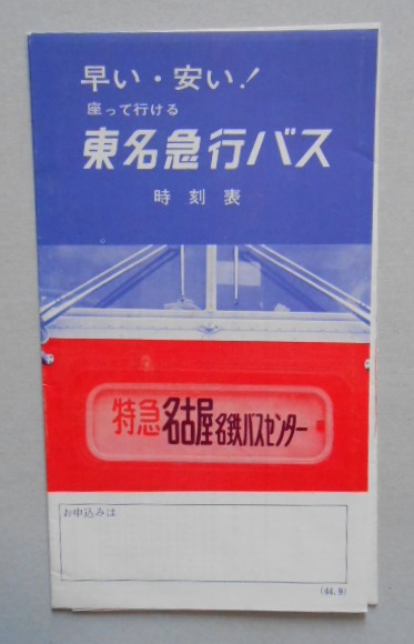 東名急行バス時刻表