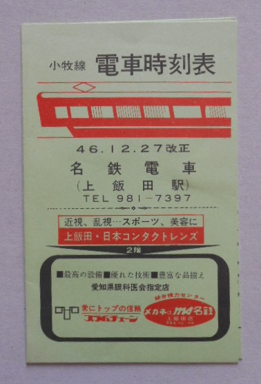 名鉄電車小牧線電車時刻表（上飯田駅）