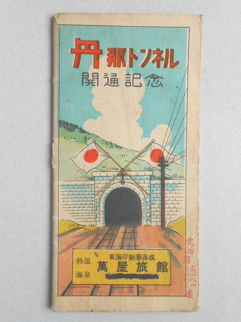 丹那トンネル開通記念　東京下関間列車時刻表