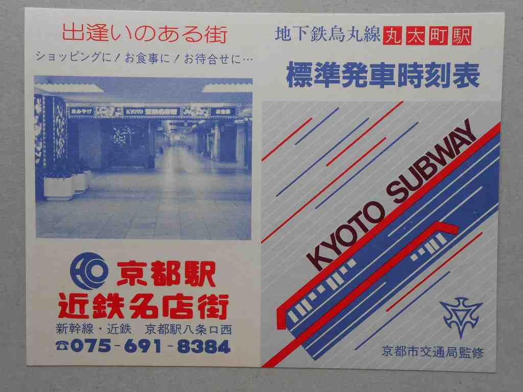 地下鉄烏丸線　丸太町駅　標準発車時刻表（開業当初の時刻表）