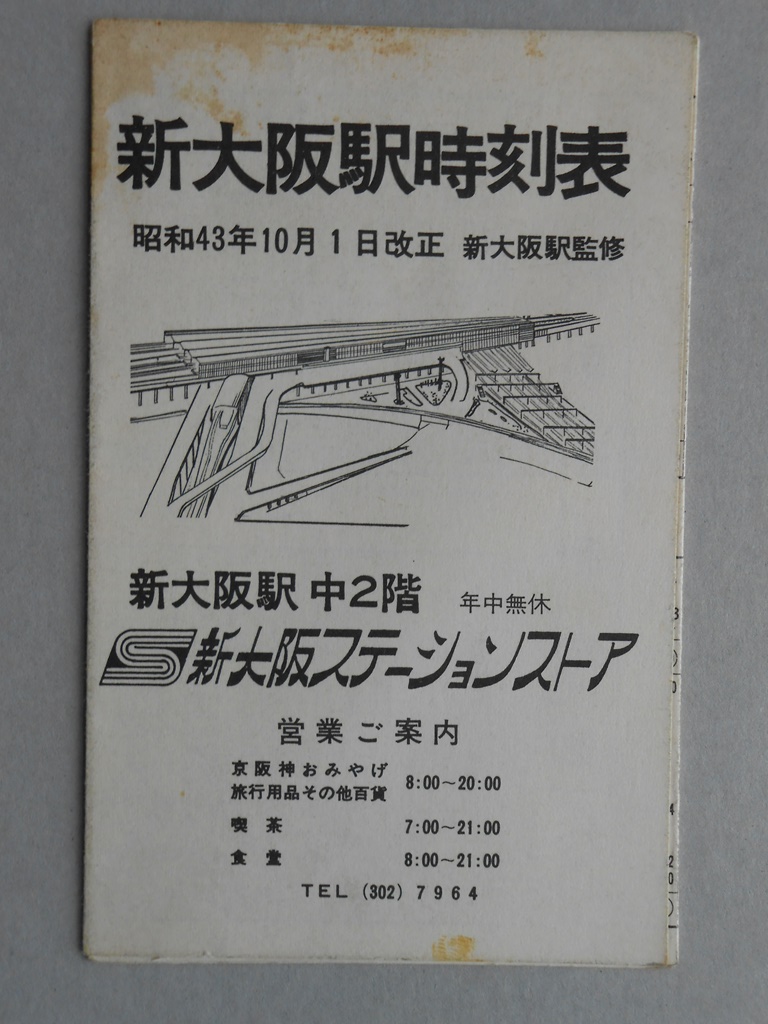 新大阪駅時刻表
