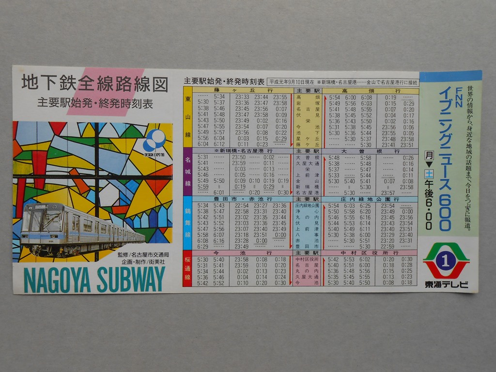 地下鉄全線路線図　主要駅始発・終発時刻表