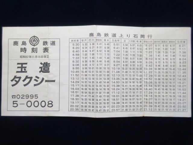 鹿島鉄道時刻表(茨城県)
