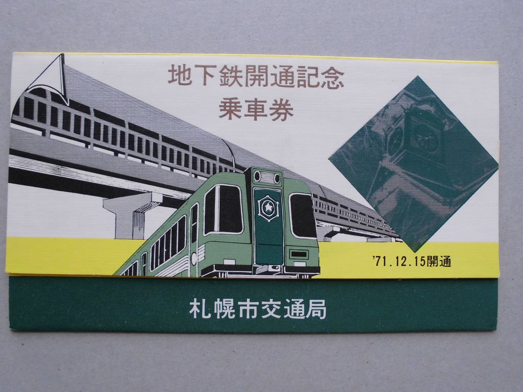 【乗車券】地下鉄開通記念