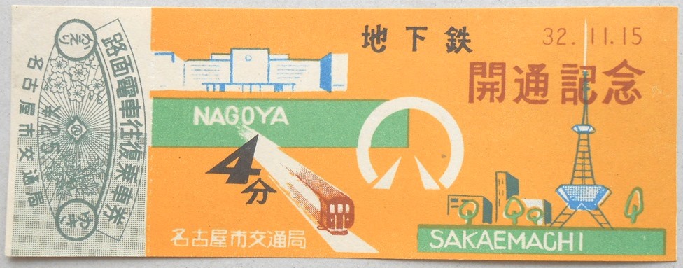 【乗車券】地下鉄開通記念路面電車往復乗車券