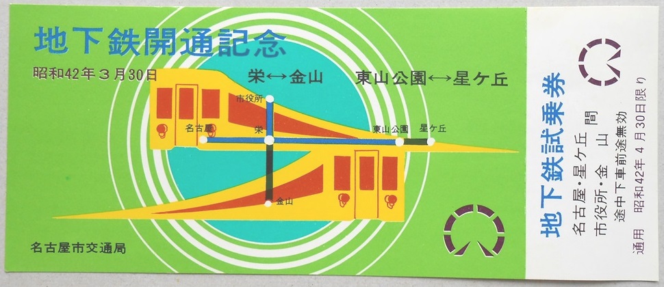 【乗車券】地下鉄開通記念　栄-金山　東山公園-星ヶ丘　地下鉄試乗券