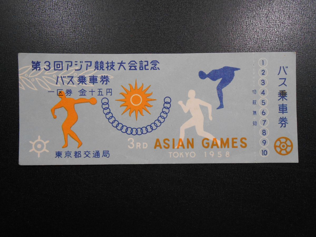 第３回アジア競技大会記念バス乗車券