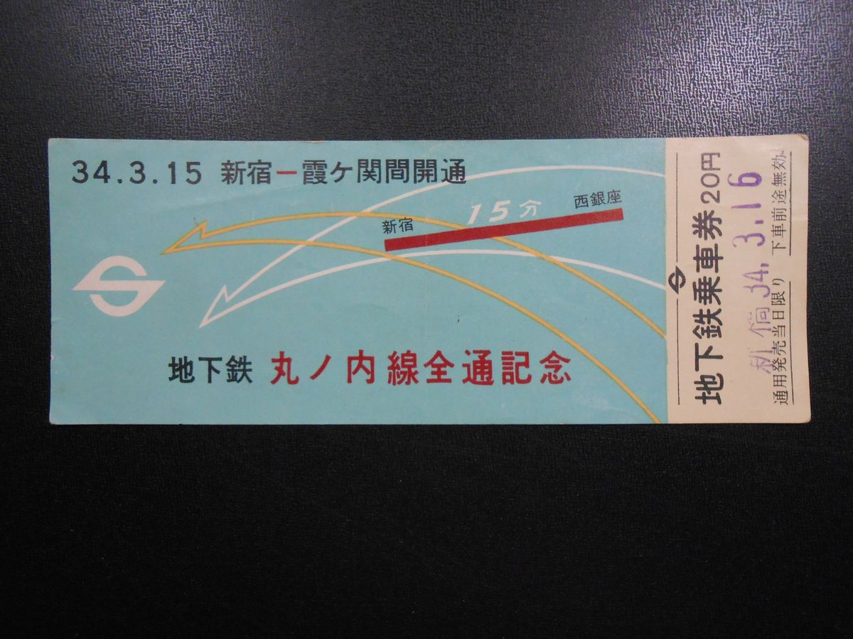 〈乗車券〉地下鉄丸ノ内線全通記念　34.3.15新宿-霞ヶ関間開通