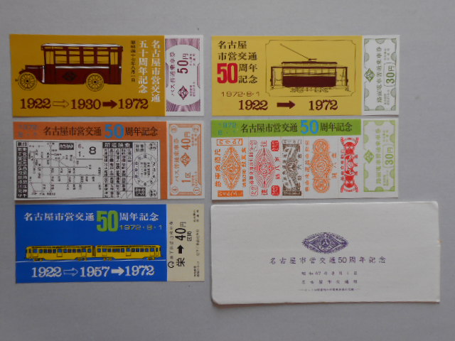 乗車券 名古屋市営交通50周年記念 5枚
