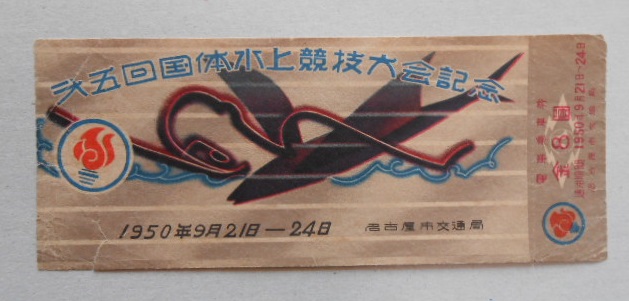 乗車券 第5回国体水上競技大会 名古屋市交通局 未使用