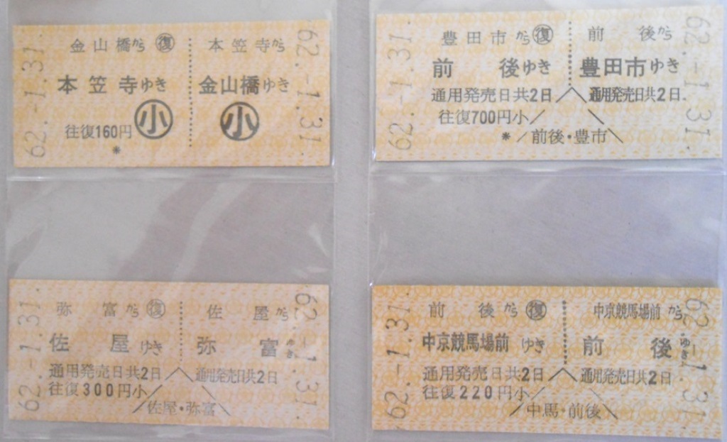 【硬券切符】名古屋鉄道　往復切符　未使用　4枚