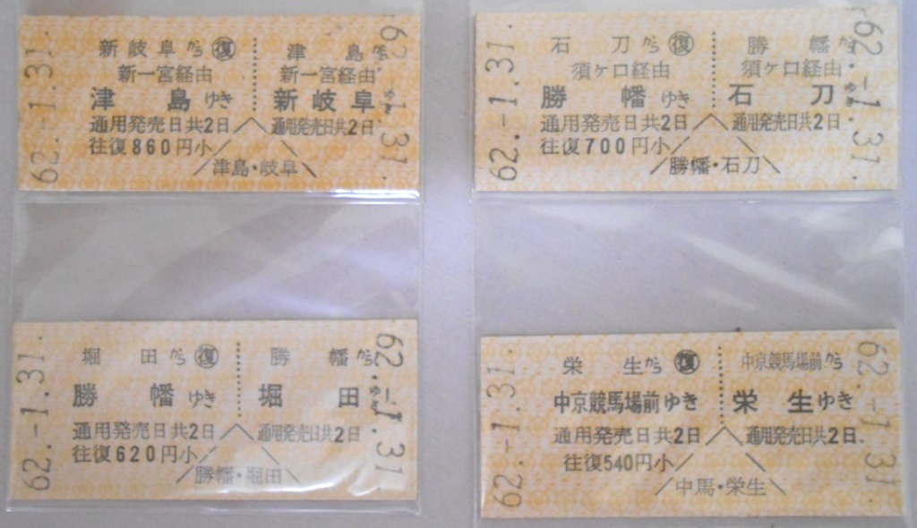 【硬券切符】名古屋鉄道　往復切符　未使用　4枚