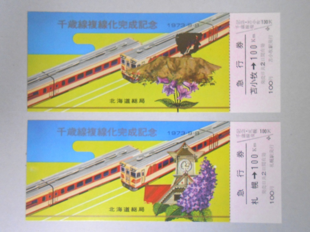 【記念乗車券】千歳線複線化完成記念　急行券　2枚